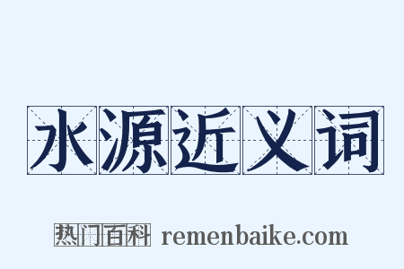 水源近义词是什么意思的图片